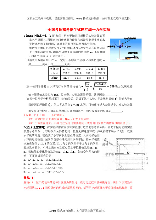 全国各地高考物理试题分类汇编力学实验