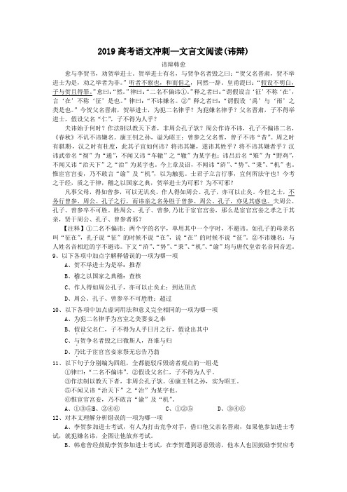 2019高考语文冲刺—文言文阅读(讳辩)