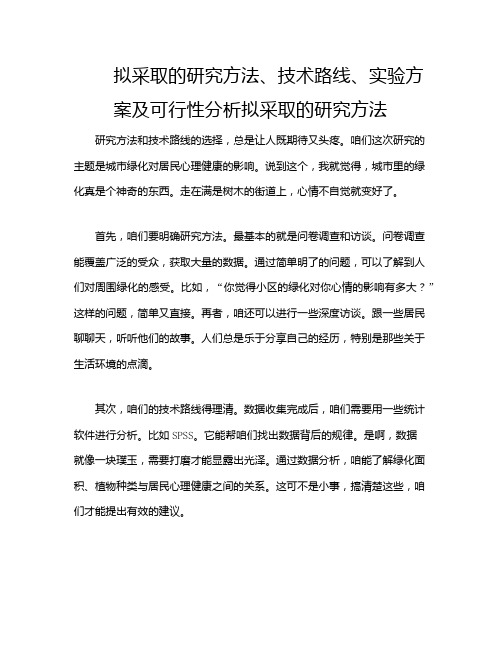 拟采取的研究方法、技术路线、实验方案及可行性分析拟采取的研究方法