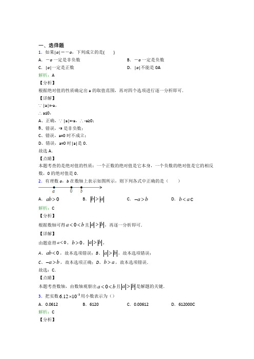 (必考题)七年级数学上册第一单元《有理数》-选择题专项测试题(培优练)