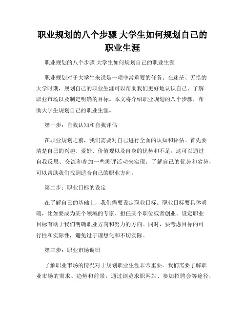 职业规划的八个步骤 大学生如何规划自己的职业生涯 