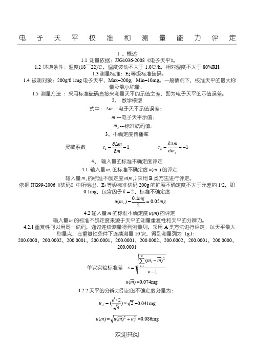 电子天平(校准和测量能力)