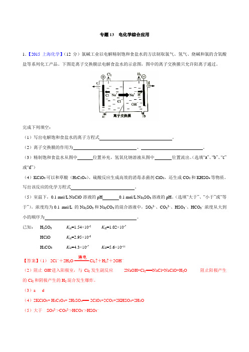 2018版高三化学一轮复习5年真题分类:专题13 电化学综合应用 Word版含答案
