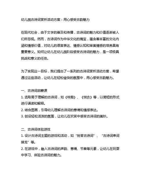 幼儿园古诗词赏析活动方案：用心感受古韵魅力