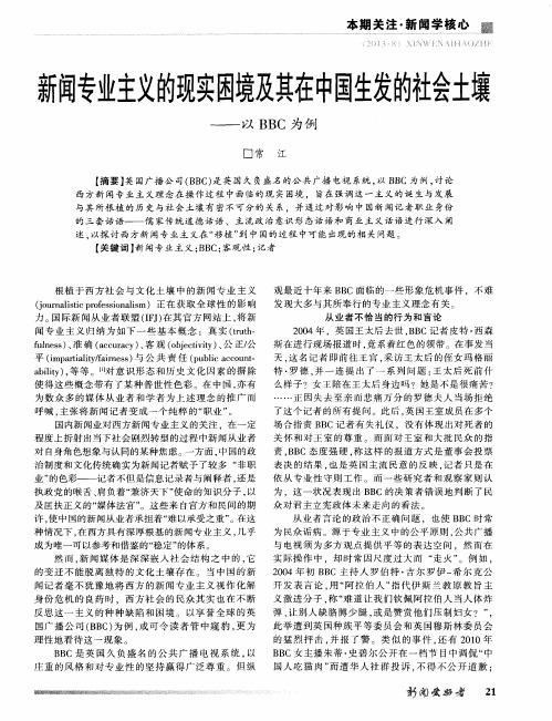 新闻专业主义的现实困境及其在中国生发的社会土壤——以BBC为例