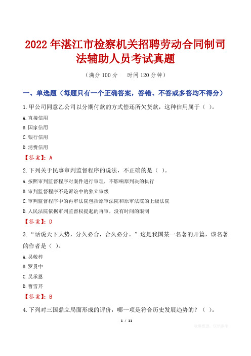 2022年湛江市检察机关招聘劳动合同制司法辅助人员考试真题