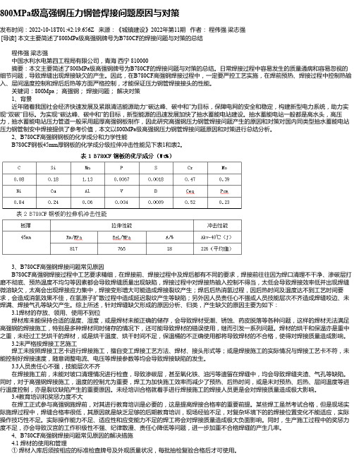 800MPa级高强钢压力钢管焊接问题原因与对策