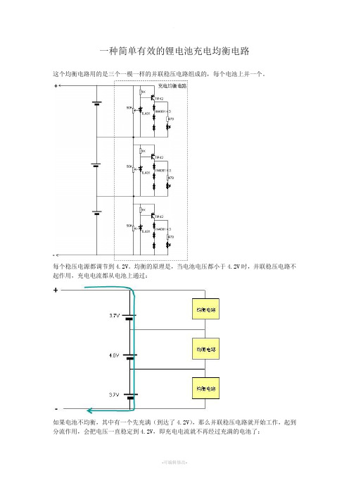 一种简单有效的锂电池充电均衡电路