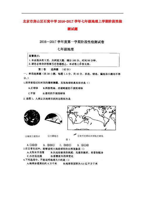 北京市房山区石窝中学七年级地理上学期阶段性检测试题