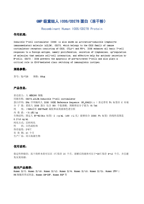 ICOS_CD278蛋白介绍说明