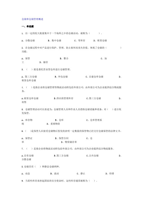 (完整版)仓储管理练习题及答案