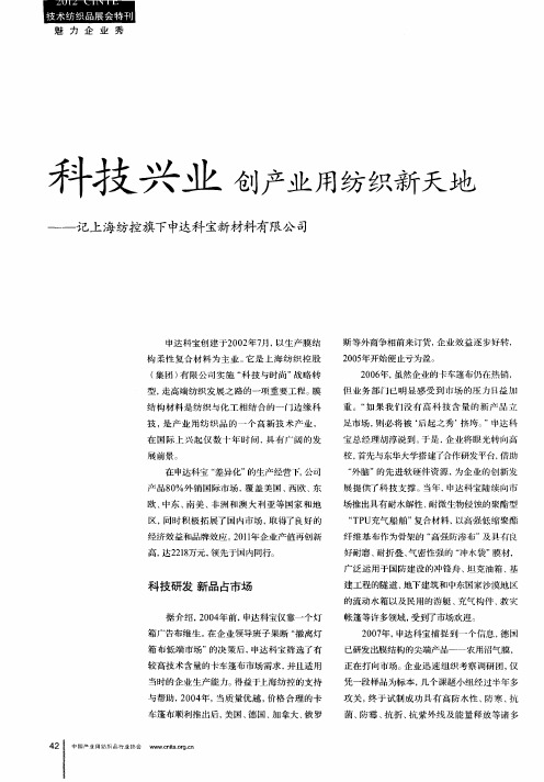 科技兴业创产业用纺织新天地——记上海纺控旗下申达科宝新材料有限公司