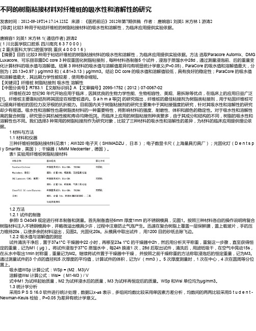 不同的树脂粘接材料对纤维桩的吸水性和溶解性的研究