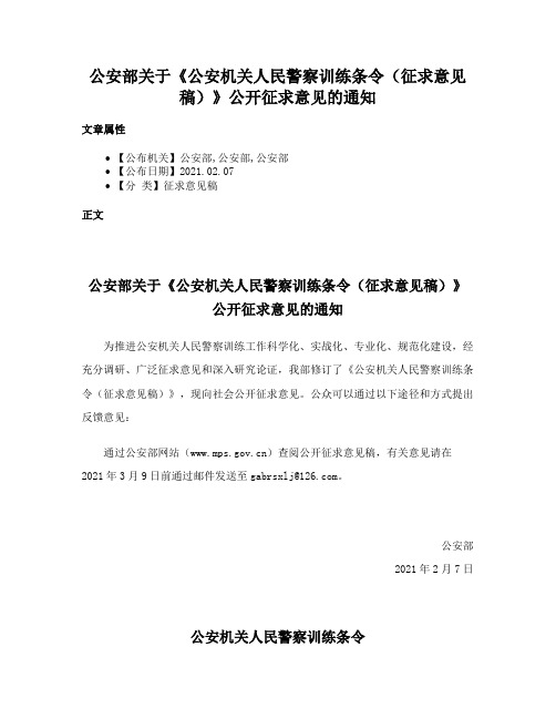 公安部关于《公安机关人民警察训练条令（征求意见稿）》公开征求意见的通知