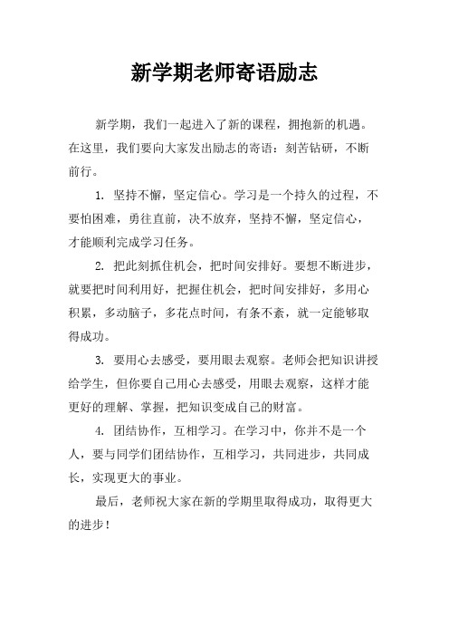 新学期老师寄语励志