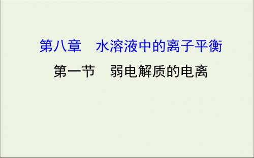 2020年高考化学一轮复习第八章第一节弱电解质的电离课件新人教版