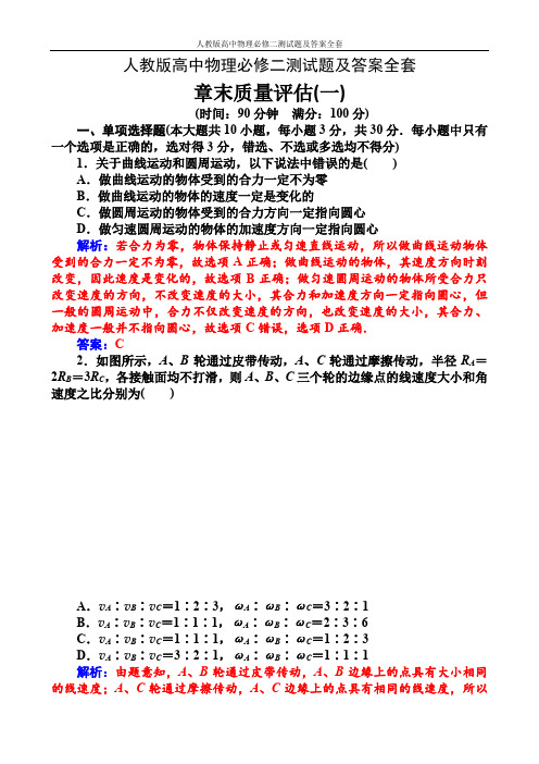 人教版高中物理必修二测试题及答案全套