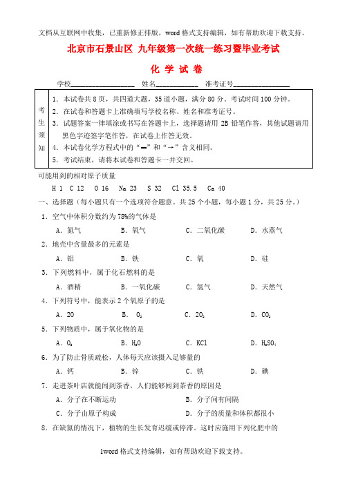 九年级化学第一次统一练习暨毕业考试试题