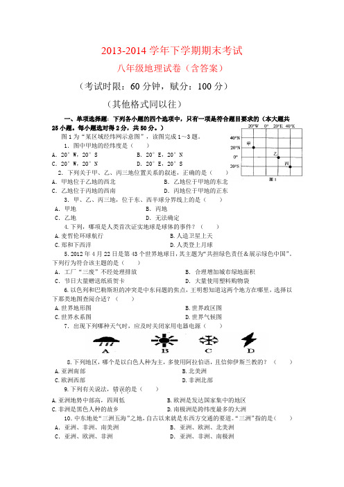 2013-2014学年下学期期末考试 八年级地理试卷(含答案)