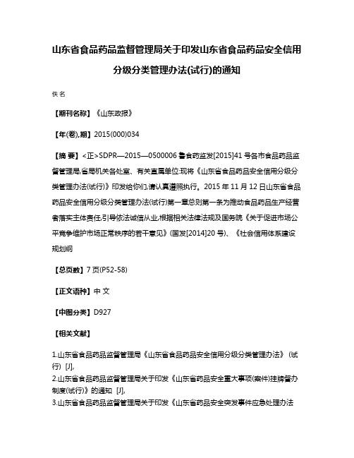 山东省食品药品监督管理局关于印发山东省食品药品安全信用分级分类管理办法(试行)的通知