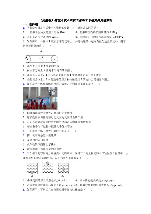 （完整版）物理人教八年级下册期末专题资料真题解析