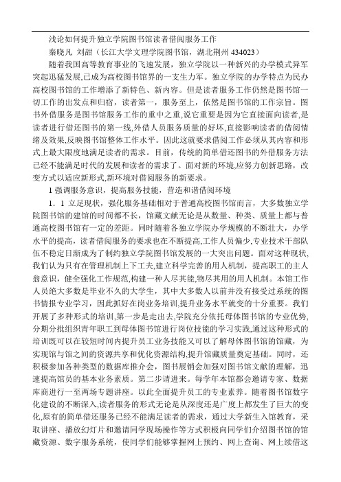 浅论如何提升独立学院图书馆读者借阅服务工作 刘田