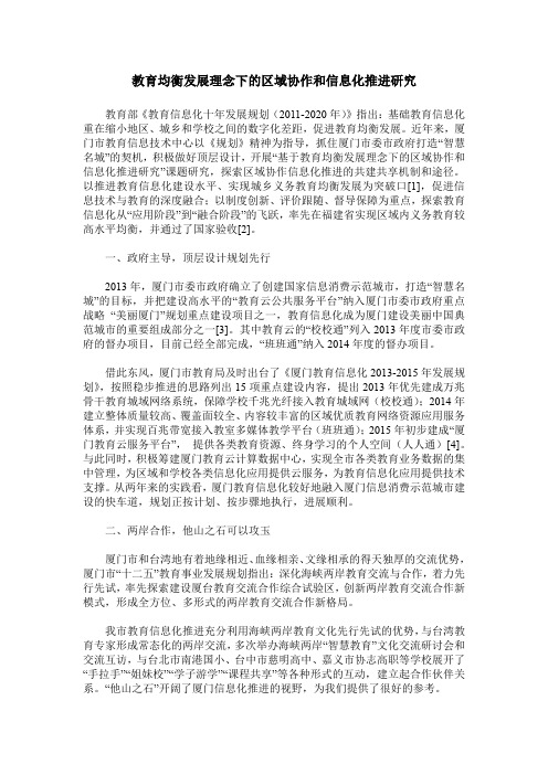 教育均衡发展理念下的区域协作和信息化推进研究