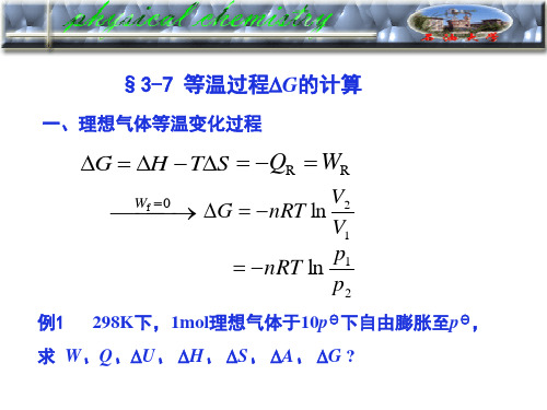 中国石油大学华东物理化学课件二律3-7