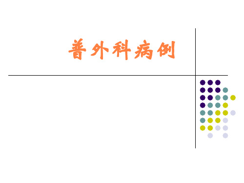 普外科病例ppt课件