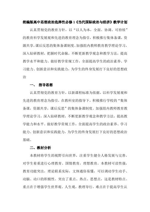 新教材统编版高中思想政治选择性必修1《当代国际政治与经济》教学计划(2019部编版含教学进度表)