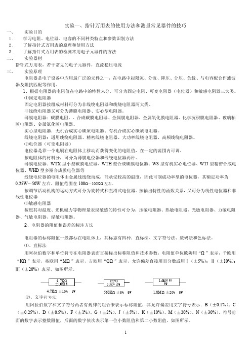 实验一、指针万用表的使用方法和测量常见器件的技巧