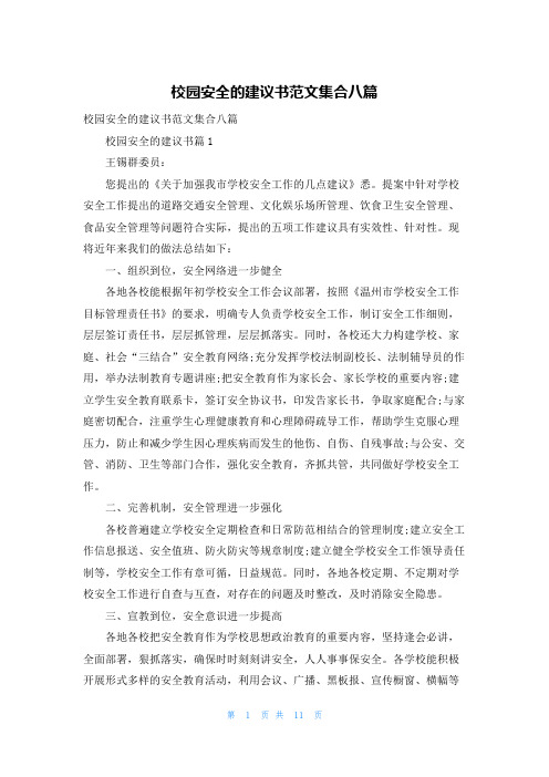 校园安全的建议书范文集合八篇