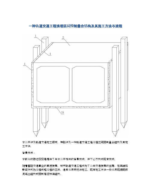 一种轨道交通工程浅埋区间预制叠合结构及其施工方法与流程