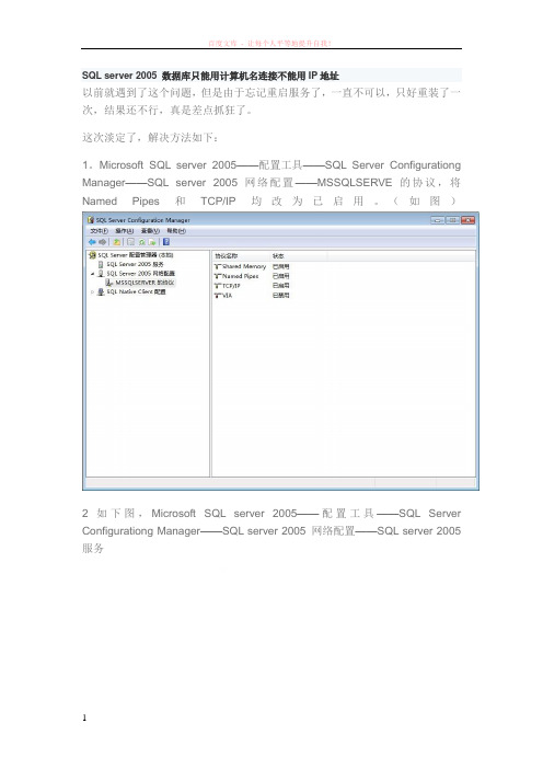 sqlserver数据库只能用计算机名连接不能用ip地址解决方法