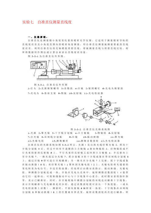 实验七  自准直仪测量直线度