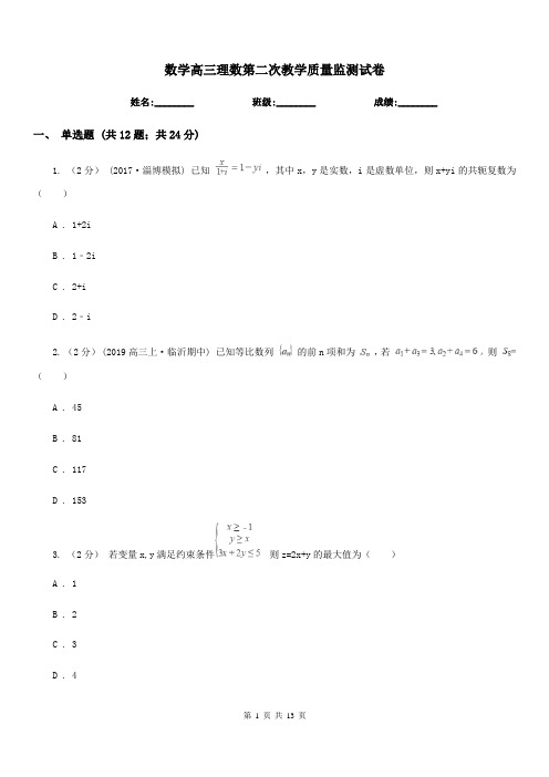 数学高三理数第二次教学质量监测试卷