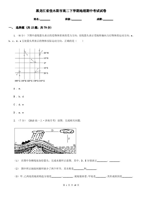 黑龙江省佳木斯市高二下学期地理期中考试试卷