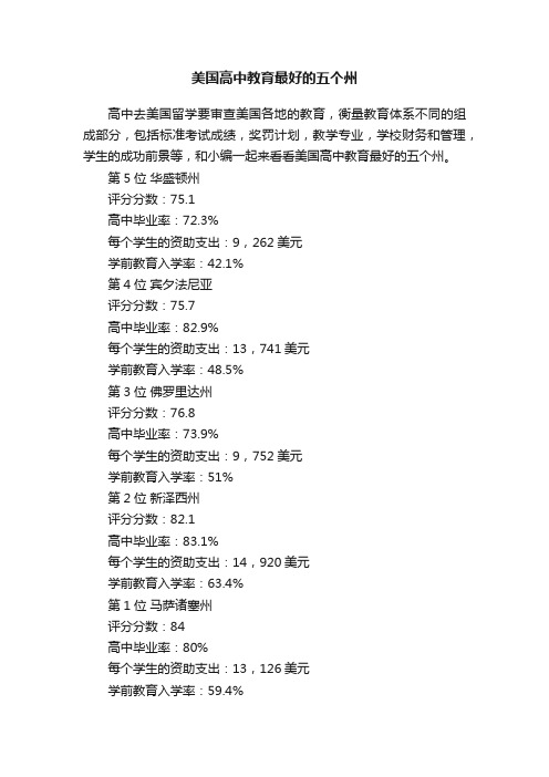 美国高中教育最好的五个州