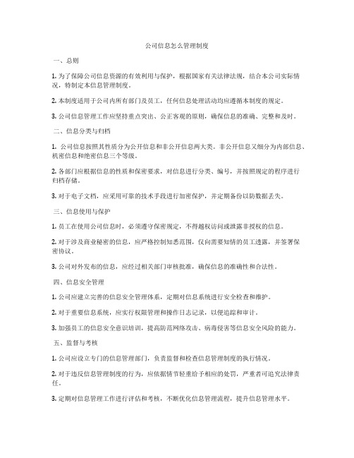 公司信息怎么管理制度