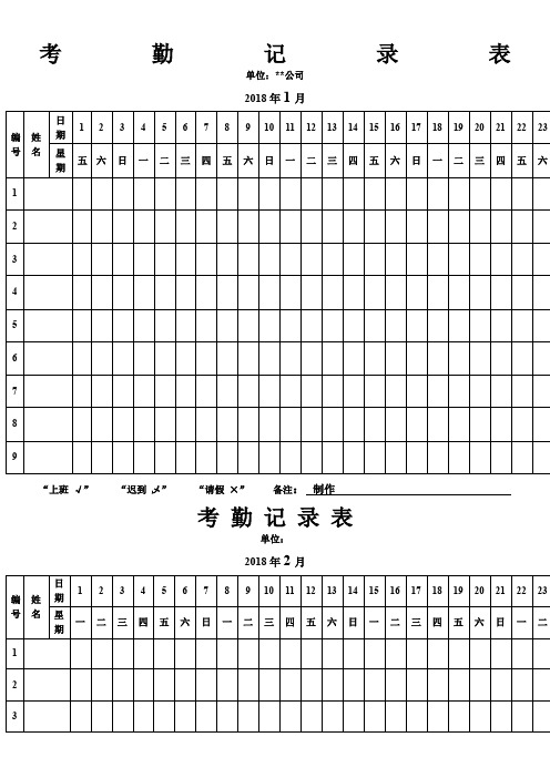 2018年全年最新版考勤表下载