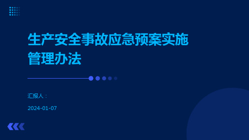 生产安全事故应急预案实施管理办法