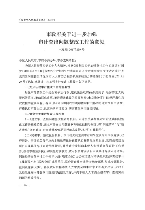 市政府关于进一步加强审计查出问题整改工作的意见