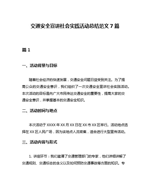 交通安全宣讲社会实践活动总结范文7篇