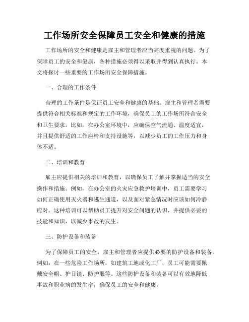 工作场所安全保障员工安全和健康的措施