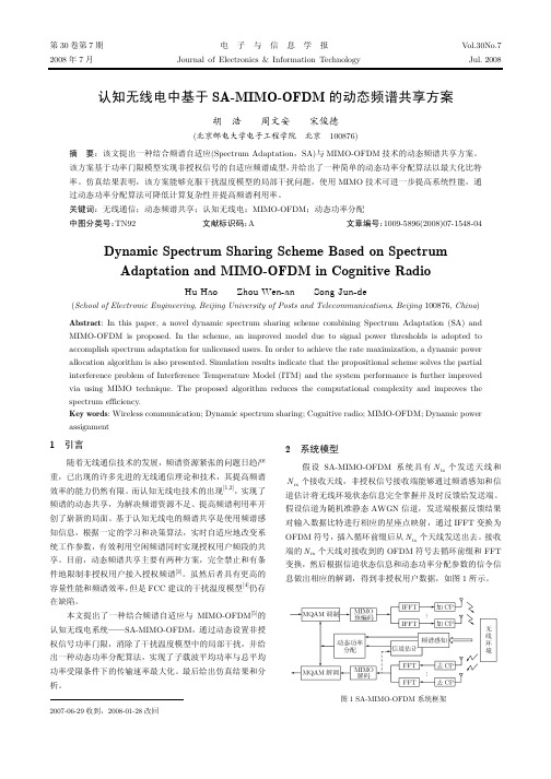 认知无线电中基于SA_MIMO_OFDM的动态频谱共享方案