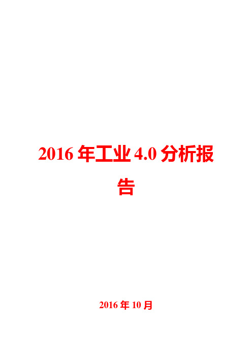 2016年工业4.0分析报告