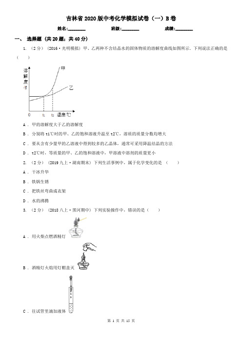 吉林省2020版中考化学模拟试卷(一)B卷(新版)