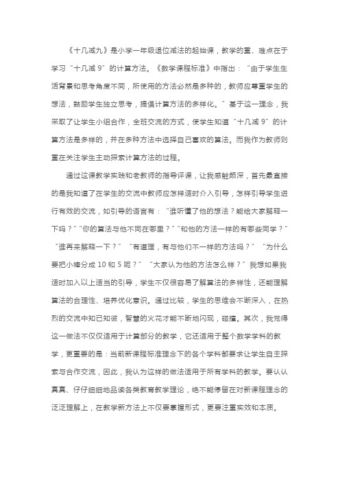 小学一年级下册数学《十几减九》教学反思 (2)