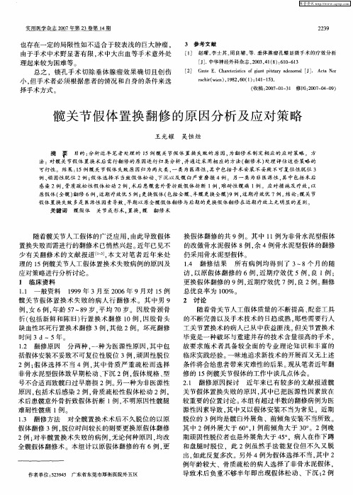 髋关节假体置换翻修的原因分析及应对策略