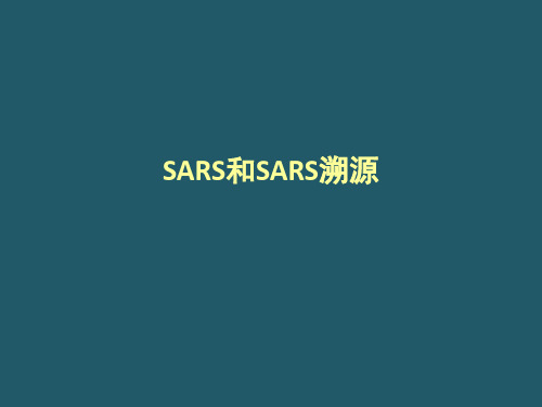 SARS-MERS及其溯源